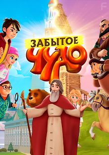 Забытое чудо