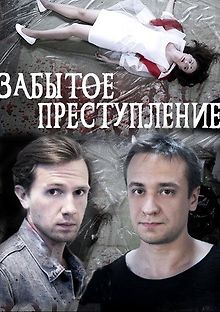 Забытое преступление