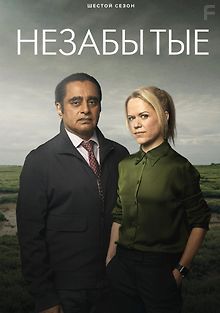 Незабытый