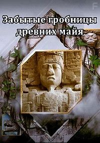 Забытые гробницы древних майя