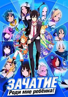 Зачатие: Роди мне ребёнка!