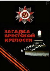 Загадка Брестской крепости. В списках значится