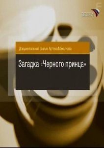 Загадка \"Черного принца\"