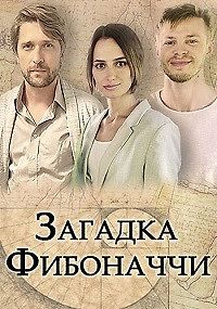 Загадка Фибоначчи