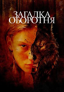 Загадка оборотня