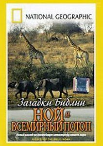 Загадки Библии: Ной и всемирный потоп