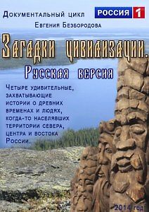 Загадки цивилизации