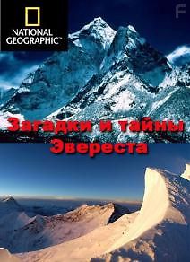 Загадки и тайны Эвереста