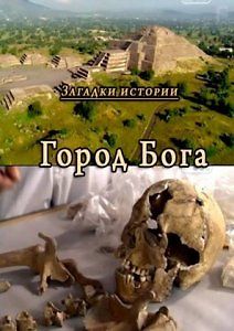 Загадки истории. Город Бога