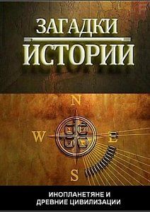 Загадки истории. Инопланетяне и древние цивилизации