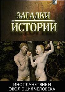 Загадки истории. Инопланетяне и эволюция человека