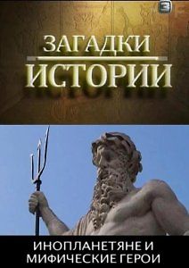 Загадки истории. Инопланетяне и мифические герои