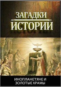 Загадки истории. Инопланетяне и золотые храмы