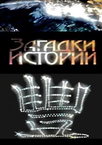 Загадки истории: Тайна святого Грааля