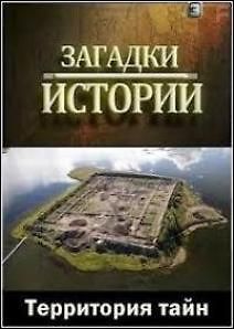 Загадки истории. Территория тайн