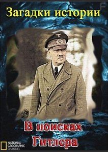 Загадки истории: В поисках Гитлера