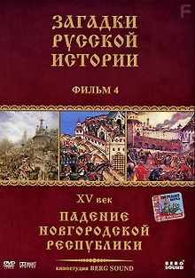 Загадки русской истории