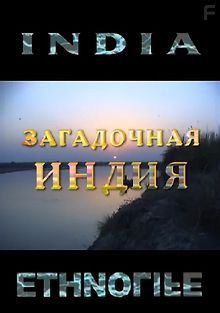 Загадочная Индия