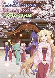 Загадочная история \"Коноханы\"