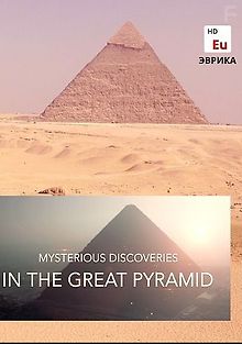 Загадочные открытия в Великой пирамиде