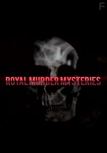 Загадочные убийства: царственные особы