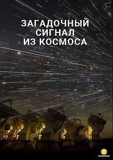 Загадочный сигнал из космоса