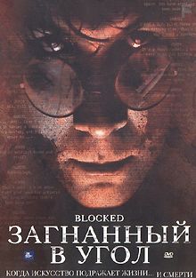 Загнанный в угол