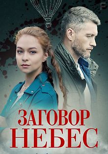 Заговор небес