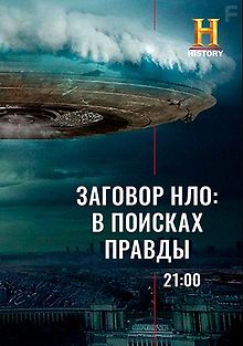 Заговор НЛО: в поисках правды