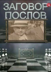 Заговор послов