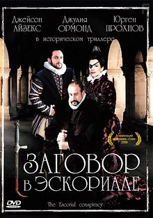 Заговор в Эскориале