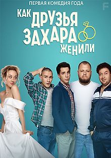 Как друзья Захара женили