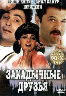 Закадычные друзья