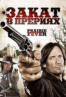 Закат в прериях