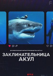 Заклинательница акул