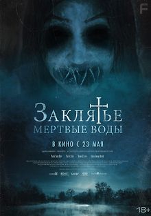 Заклятье. Мертвые воды