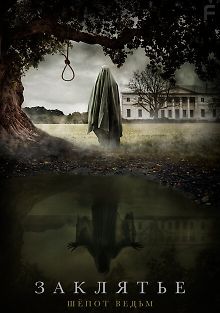 Заклятье. Шёпот ведьм