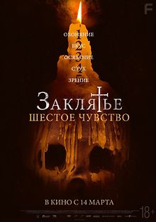 Заклятье. Шестое чувство