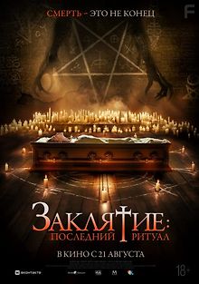 Заклятие. Последний ритуал