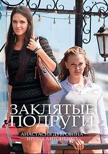 Заклятые подруги