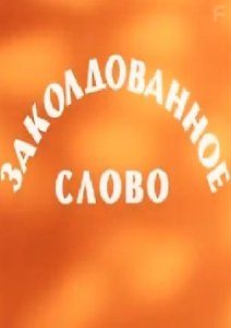 Заколдованное слово