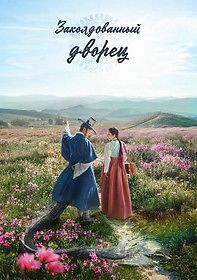 Заколдованный дворец