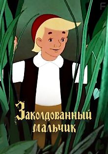 Заколдованный мальчик