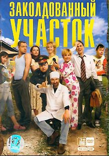 Заколдованный участок