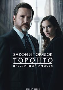 Закон и порядок Торонто: Преступный умысел