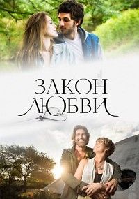 Закон любви