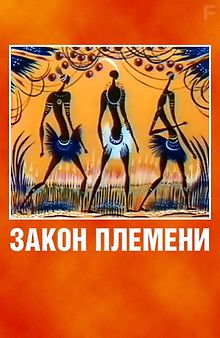 Закон племени