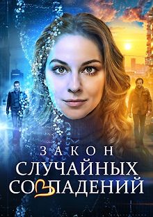 Закон случайных совпадений