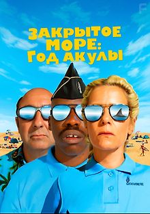 Закрытое море: Год акулы