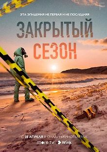 Закрытый сезон